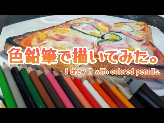 色鉛筆のピザトーストでございます。This is a colored pencil