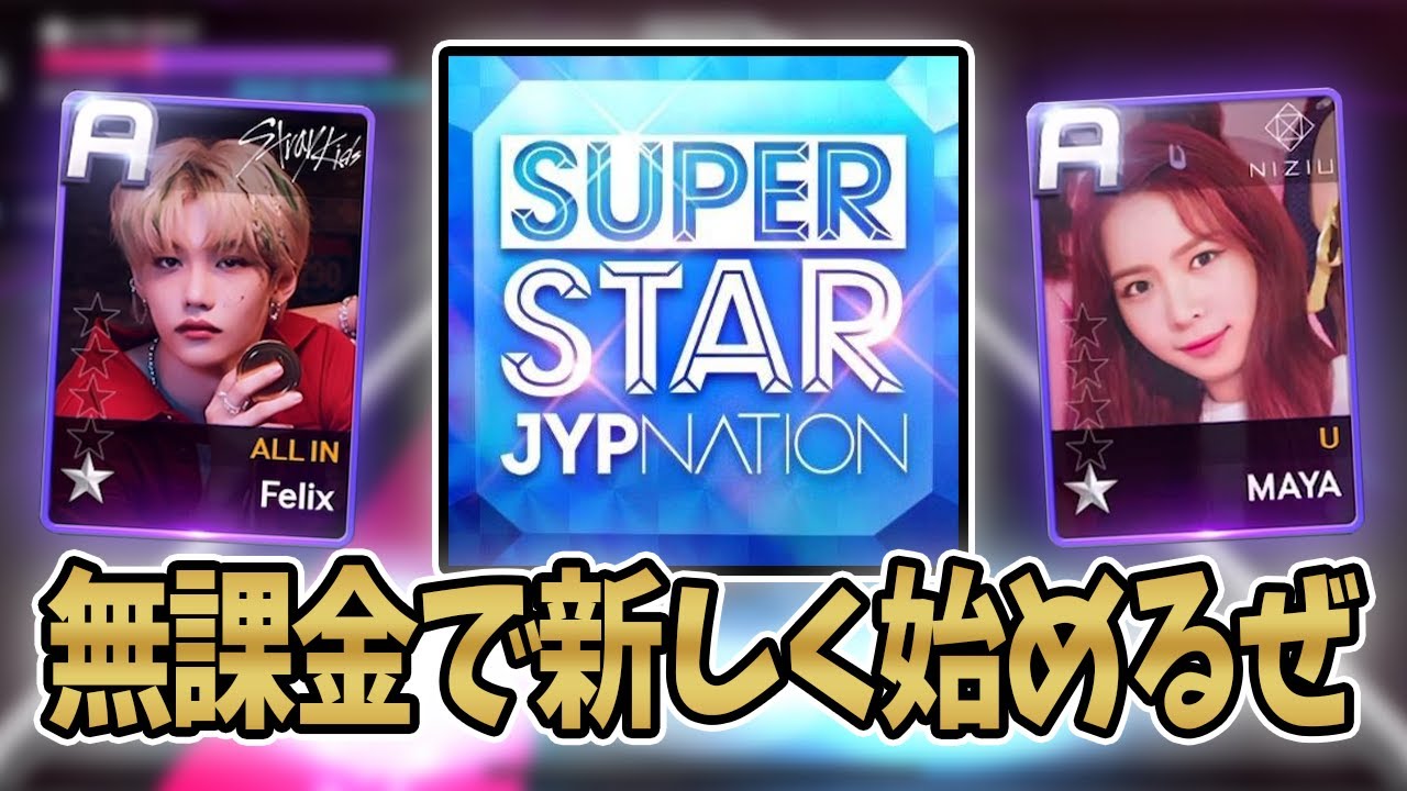 無課金でシュスジェ1から始めるヤツとりま300万点目指すわEP.01