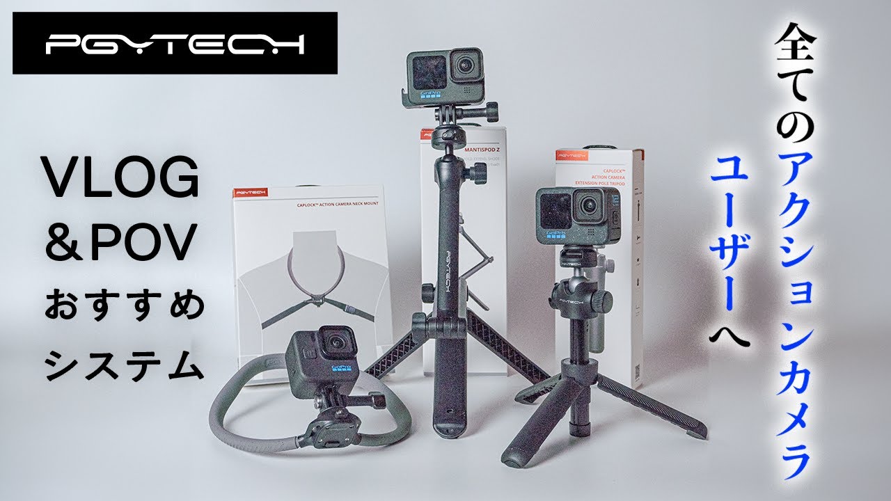 PGYTECH新クイックリリースシステムを全アクションカムユーザーに