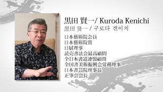 日本の書200人選」制作風景動画『桜』黒田 賢一／Kuroda Kenichi - YouTube