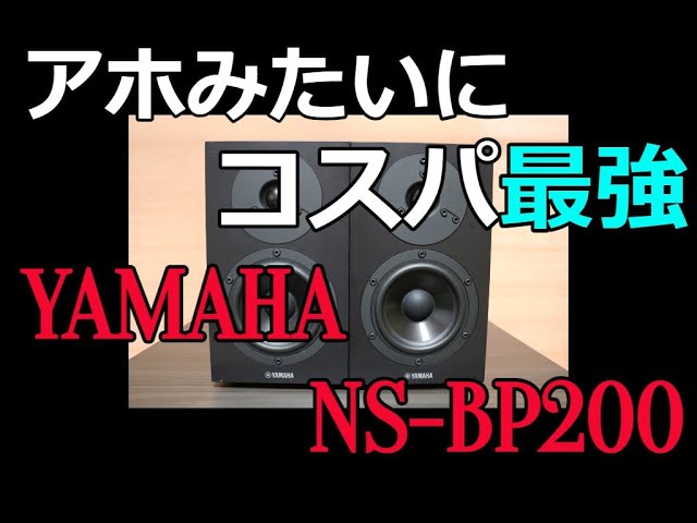 コスパ最強】ブックシェルフ部門第一位 YAMAHA NS-BP200 で色々と