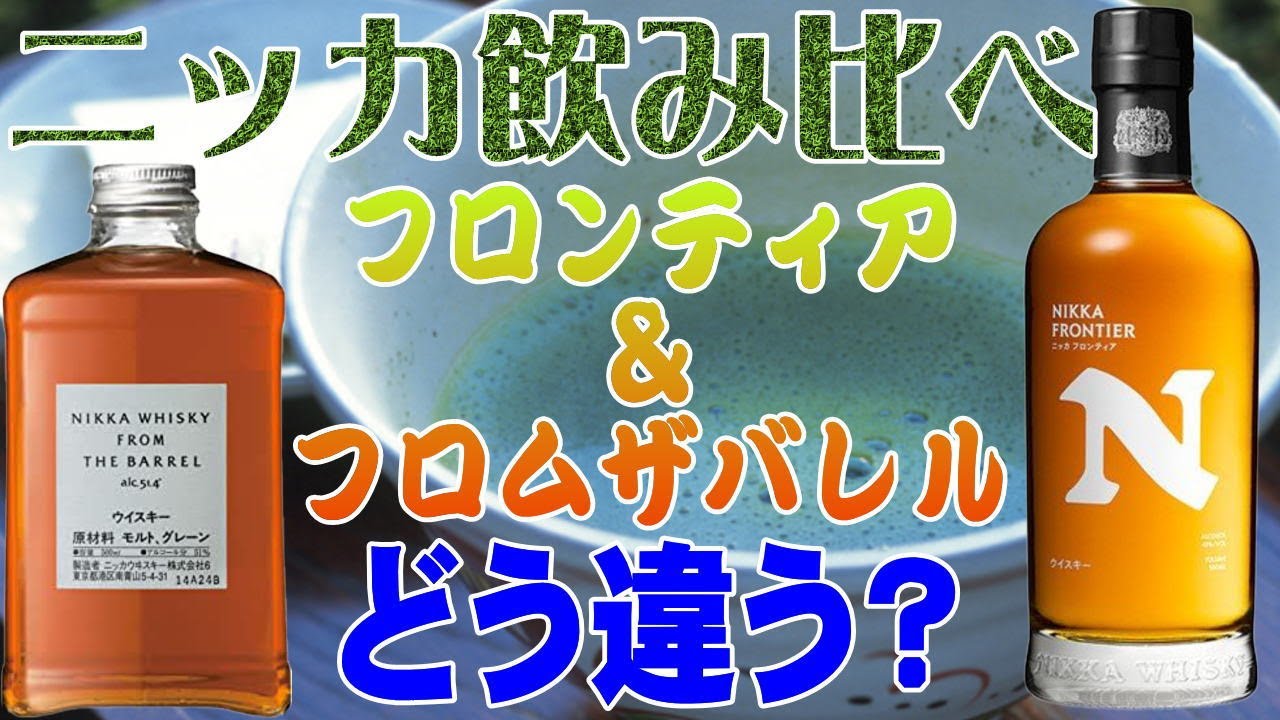 NIKKA WHISKY フロムザバレル2本 フロンティア1本 3本セット Amazon.co