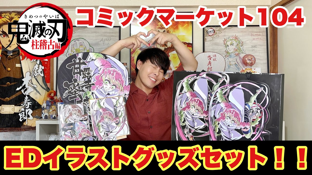 鬼滅の刃 c104 エンドロールイラストグッズセット 甘露寺 蜜璃 鬼滅の