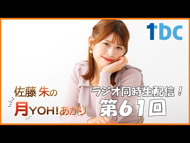 早い者勝ち！新品未開封tbc夏まつり2024佐藤朱アナあかリスグッズタオル