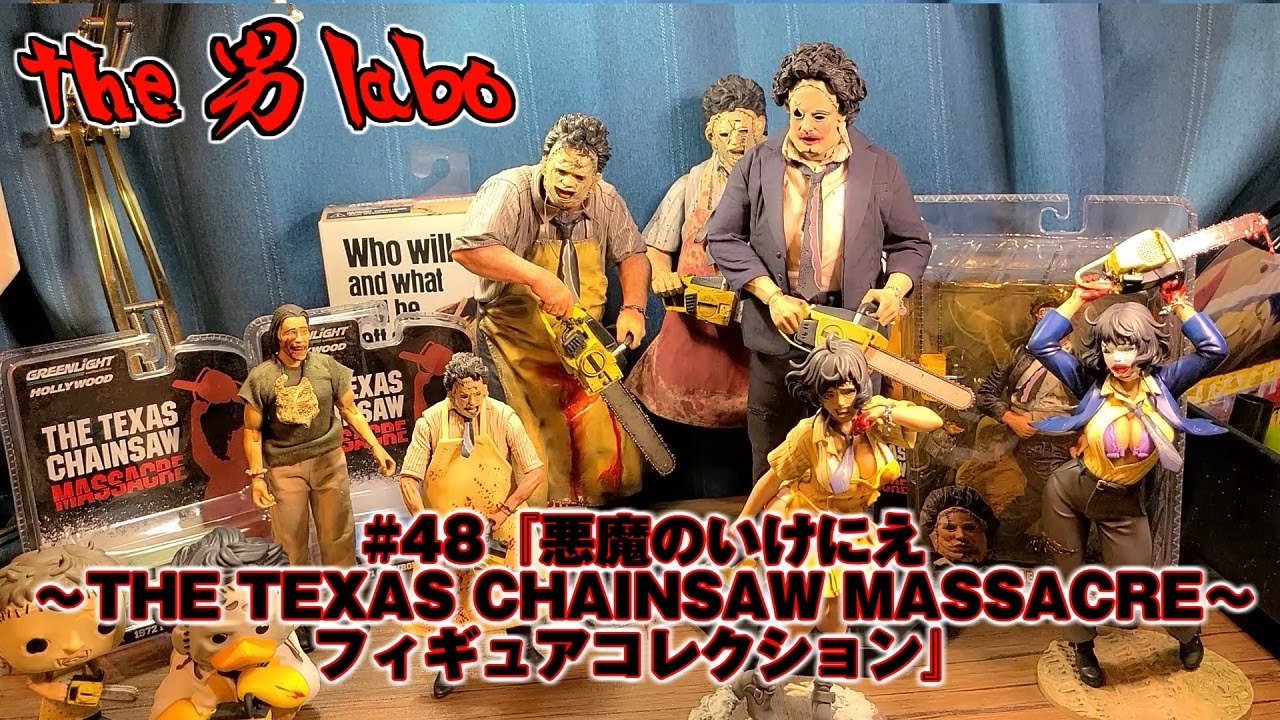 48『悪魔のいけにえ～THE TEXAS CHAINSAW MASSACRE～フィギュア