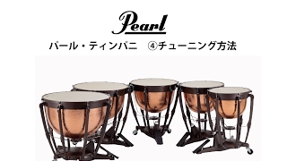 プレミア ティンパニ 旧ゲージ インデックス 打楽器 ③ ティンパニ用