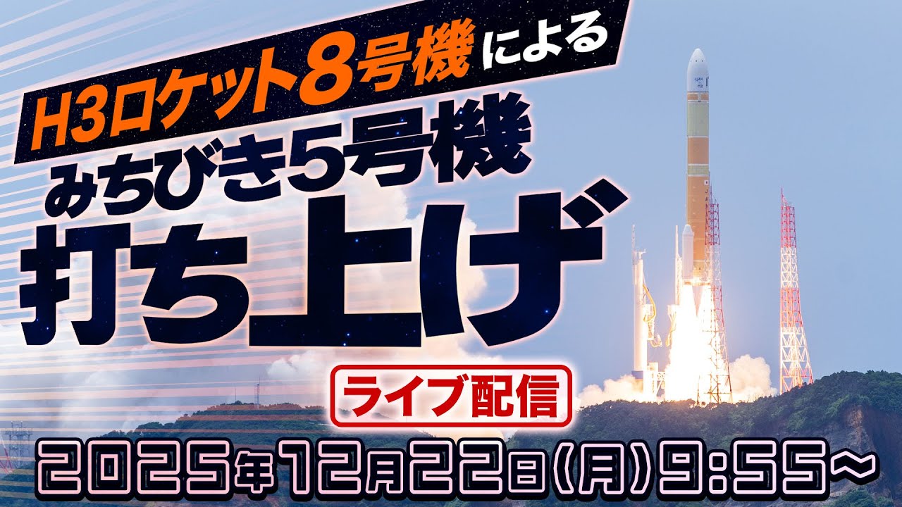 ライブ】H3ロケット8号機による準天頂衛星システム「みちびき5号機