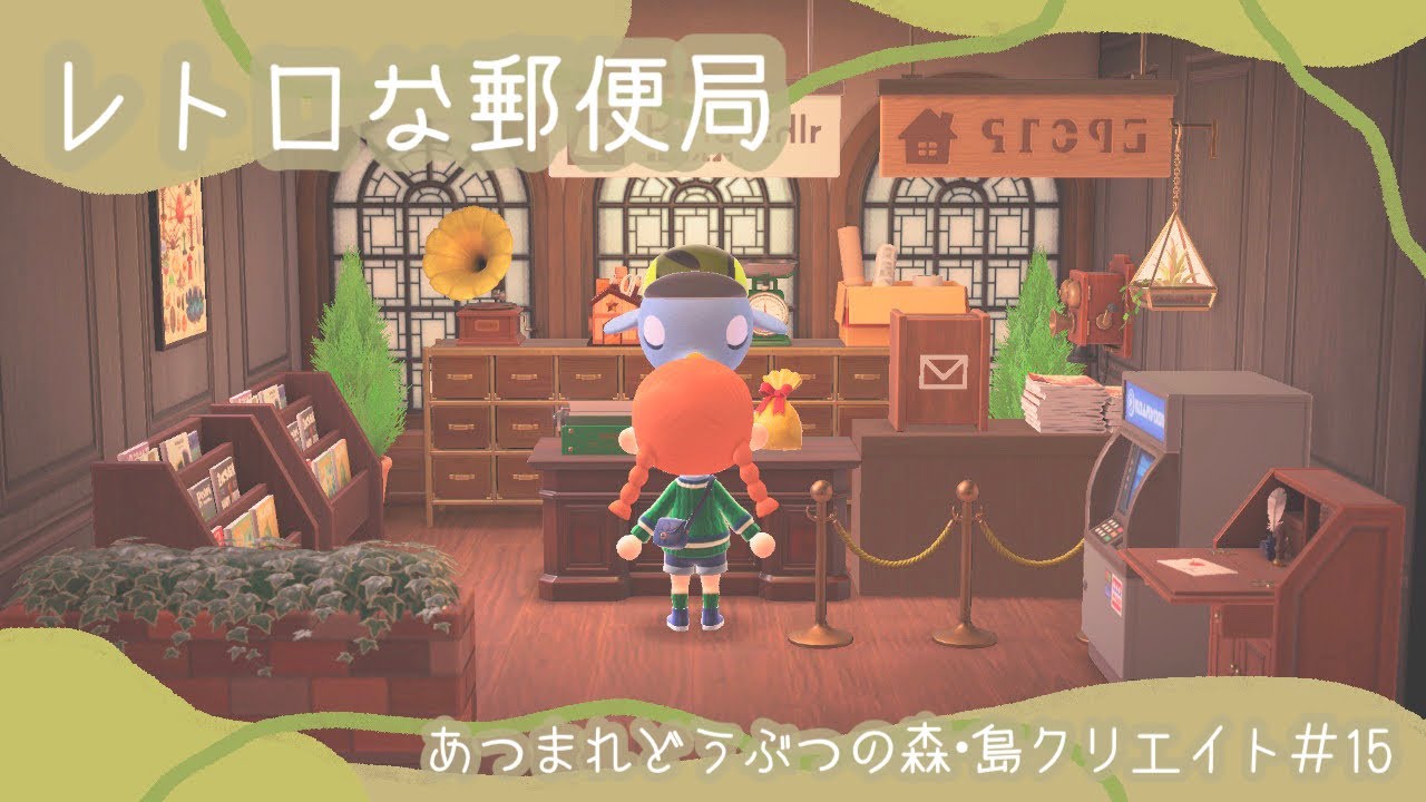 森をつくろう！ どうぶつの森＋ 郵便局 森をつくろう！ どうぶつの森＋