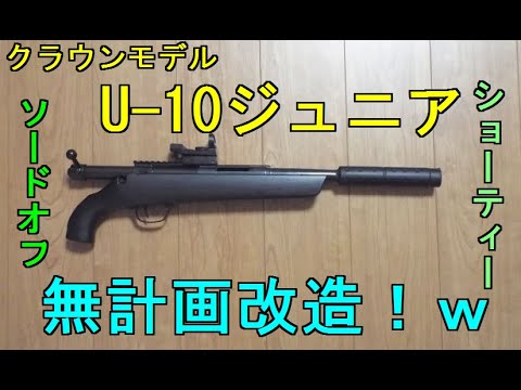 クラウン U10 ショート スノーホワイト スナイパー カスタム 改修品 10