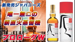 新発売ウイスキー】ガイアフロー静岡蒸溜所シングルモルトウイスキー第