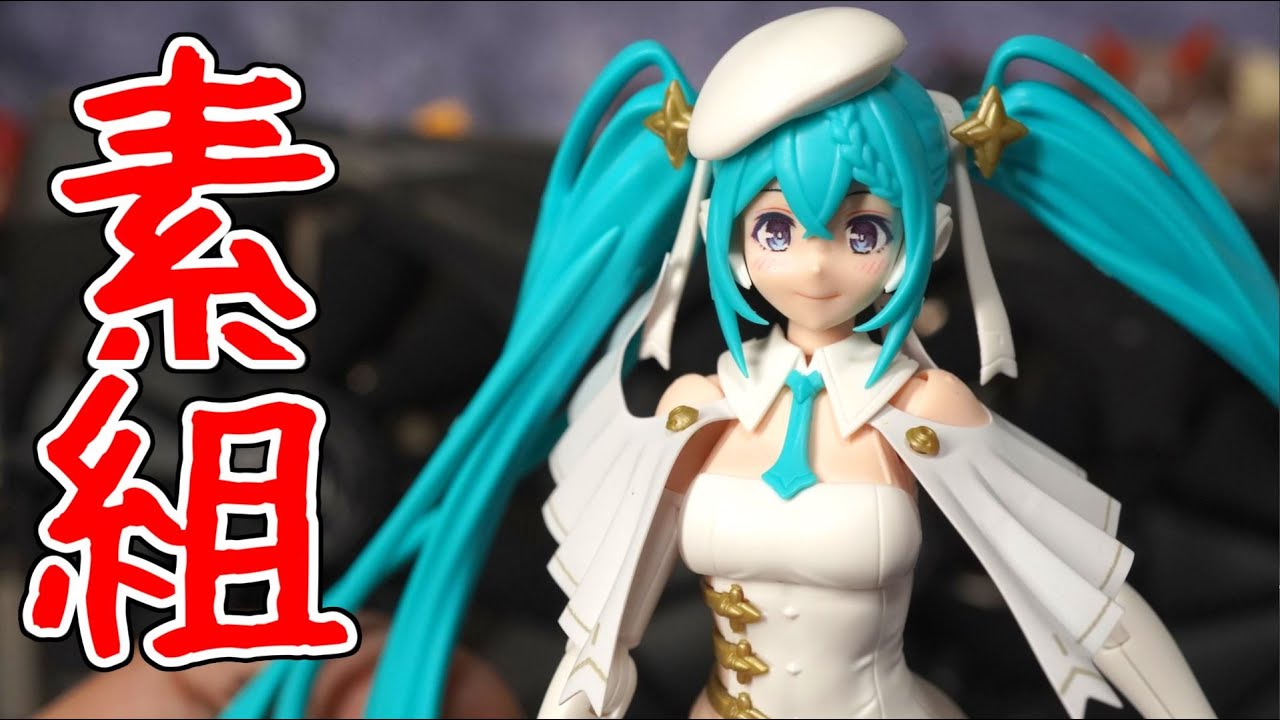 PLAMATEA レーシングミク 2023Ver.素組レビュー - YouTube