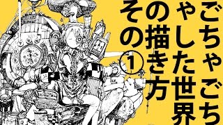 ボールペン画『ごちゃごちゃ』【価格応談】 ごちゃごちゃした世界の