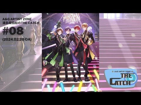 A＆G ARTIST ZONE～浦島坂田船 の THE CATCH ＃08（2024.02.20） - YouTube