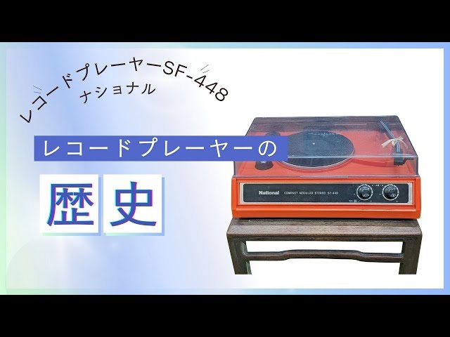 レコードプレーヤー SF-448/ナショナル-Record player SF-448/National