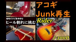 Rider J-300 D】ついつい買っちゃったジャンクアコギを修理する【後編