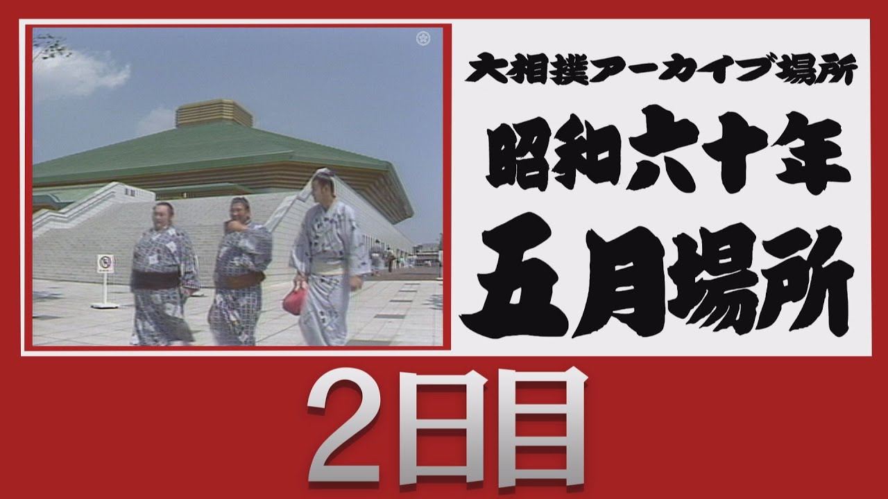 アーカイブ場所】昭和60年 五月場所 二日目 - YouTube
