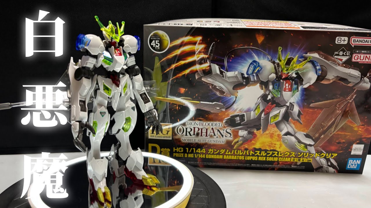 ガンプラ】あなたの手が好き！【一番くじ HG ガンダムバルバトスルプス