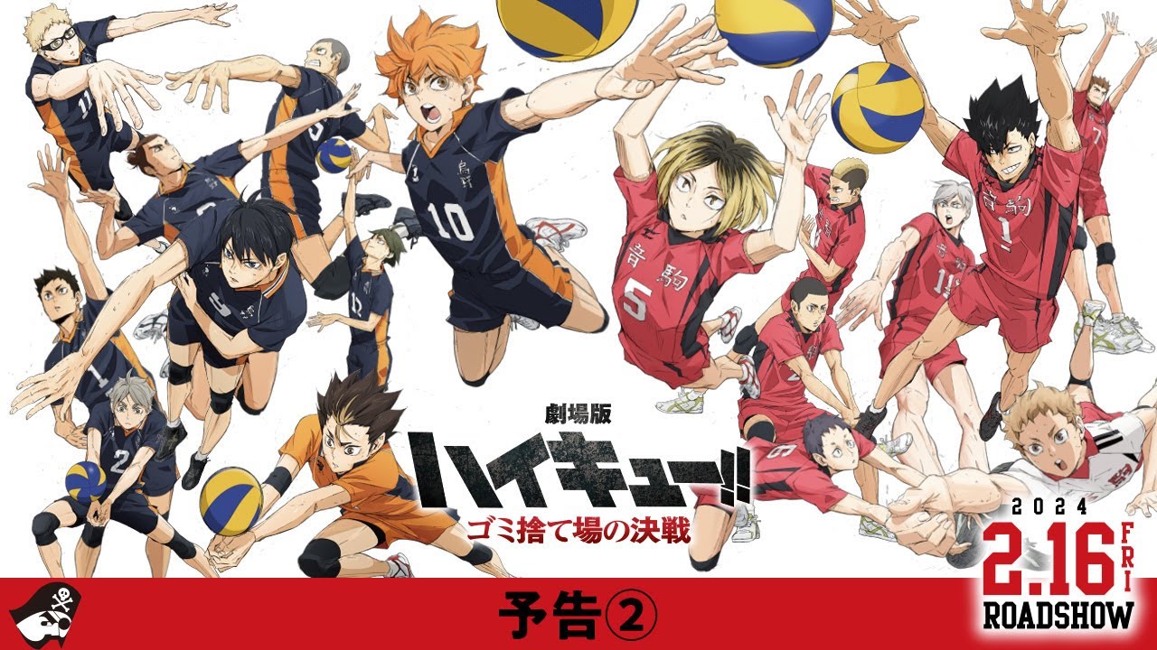 劇場版ハイキュー!! ゴミ捨て場の決戦』予告②【新予告解禁!!】2024年2