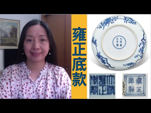 古董鉴定知识：浅谈雍正瓷器款识-----如何鉴定雍正瓷器? (第5期