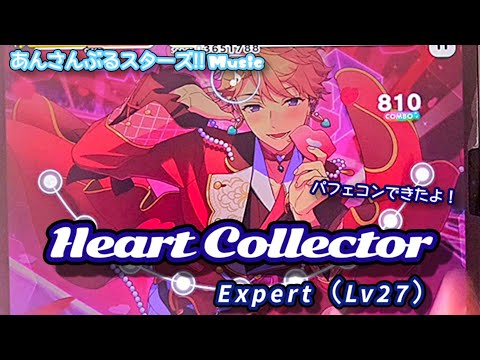 あんスタ Music】Heart Collector 難易度Expert（Lv27）遊んでみたよ
