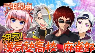 千羽視点】押忍！ 漢気塾高校麻雀部に遊びに行くのじゃ！【天開司/歌衣