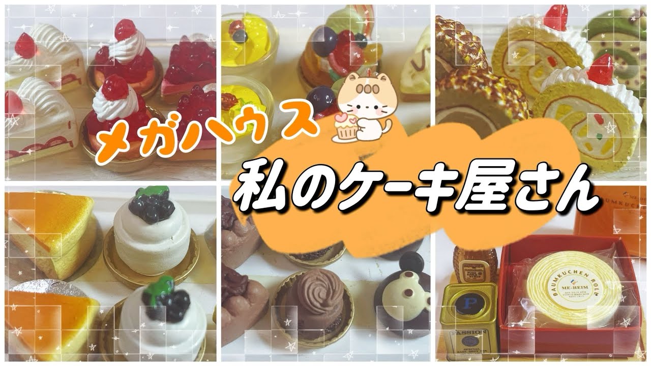 メガハウスの食玩振り返り】長期間放置していた「私のケーキ屋さん」を