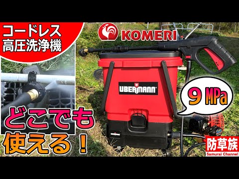 Weeding] We test whether the Komeri UBERMANN 36V rechargeable high