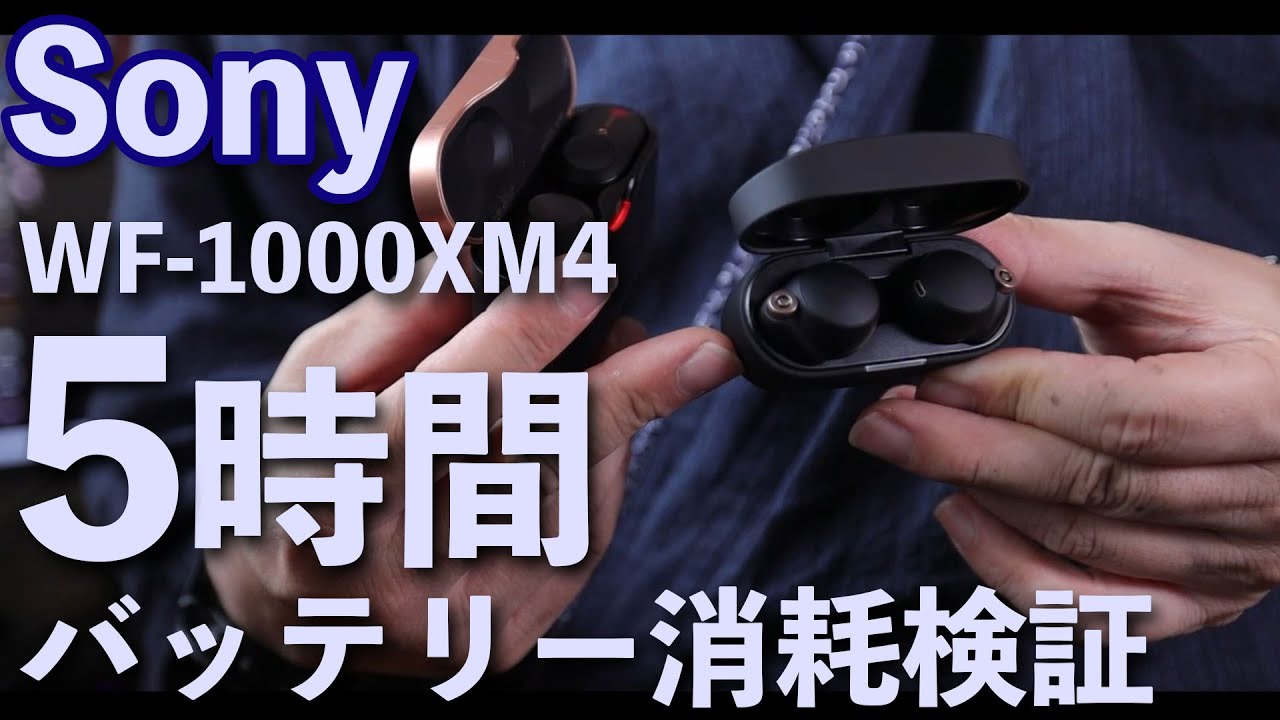 音】SONY WF-1000XM4のバッテリー持ちを5時間で検証！本当にイヤホン