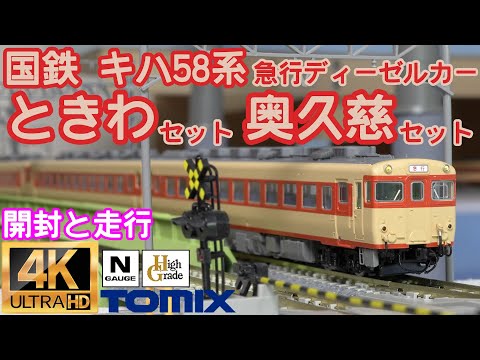 TOMIX 国鉄 キハ58系急行ディーゼルカー（ときわ）セット・（奥久慈