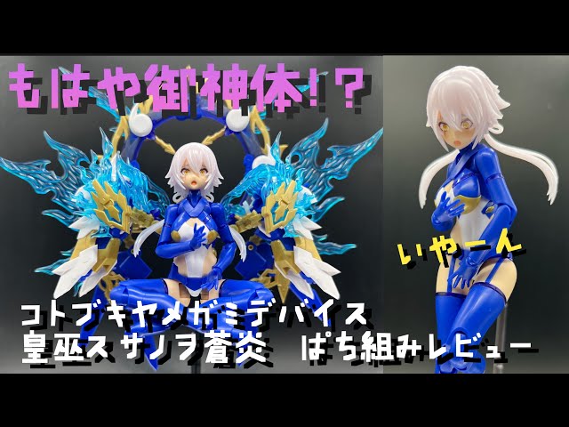 コトブキヤ メガミデバイス 皇巫 スサノヲ 皇巫 スサノヲ 蒼炎 セット