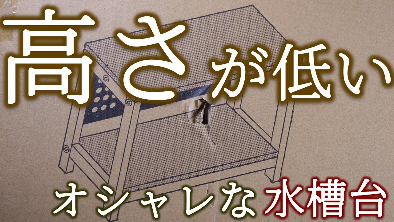 水槽台】なぜ誰も作らないんだ？高さが低くて奥行が広く横幅が狭くて
