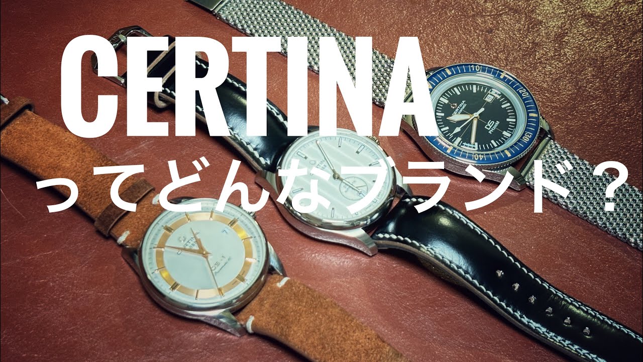 CERTINA ってどんなブランド？1888年設立のスイスブランド！サーチナ