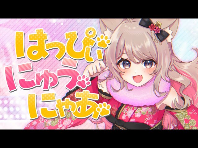 歌ってみた】はっぴぃ にゅう にゃあ【二ノ宮すてねこcover】 - YouTube