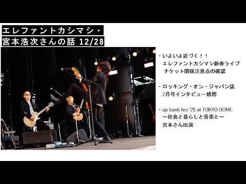 エレファントカシマシ・宮本浩次さんの話 12/28 - YouTube