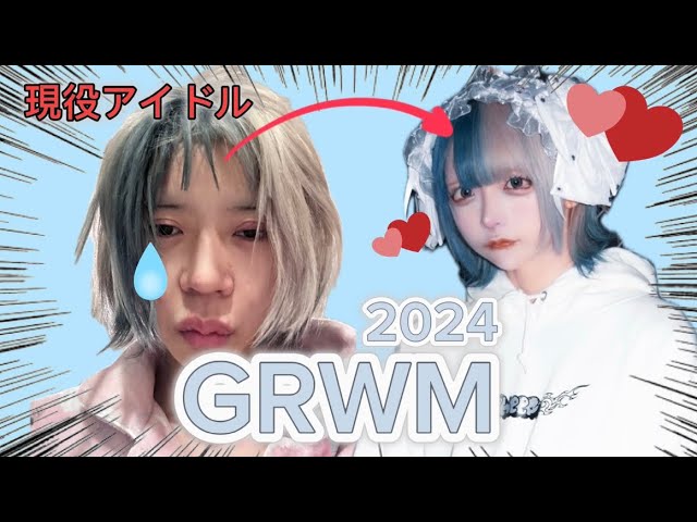 Active Idol] GRWM 2024ver♡ - YouTube