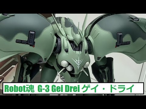 TN2019 Robot魂 G-3 ゲー・ドライ Gei Drei (Mobile Suit Gundam