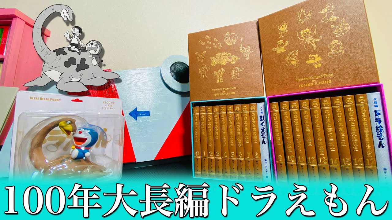 100年大長編ドラえもん】開封動画！買う価値あり過ぎな豪華特典