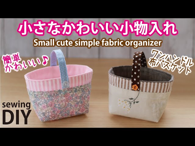 68 ハンドメイド リメイク 布バスケット ファブリックバスケット 小物