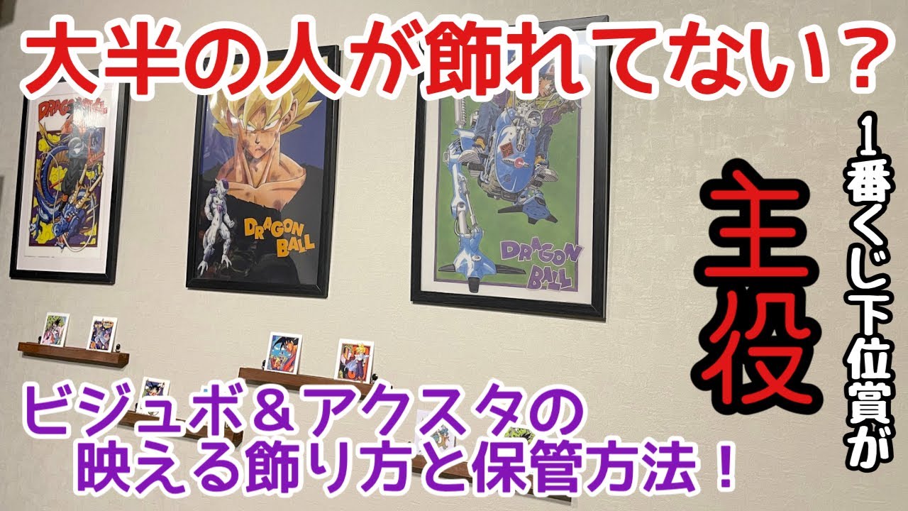 Useful Information] How to display your Ichiban Kuji lower prizes