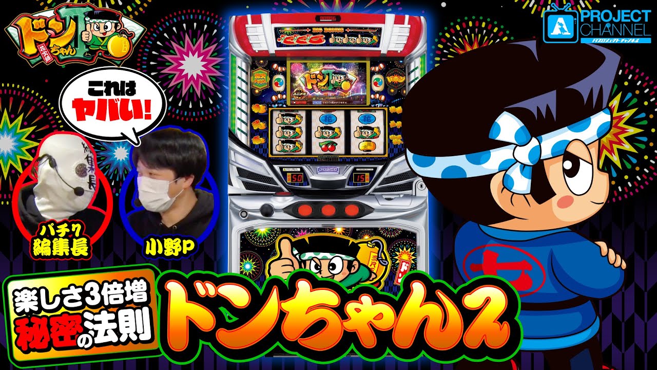 ドンちゃん2｜パチスロ｜ユニバーサルエンターテインメント