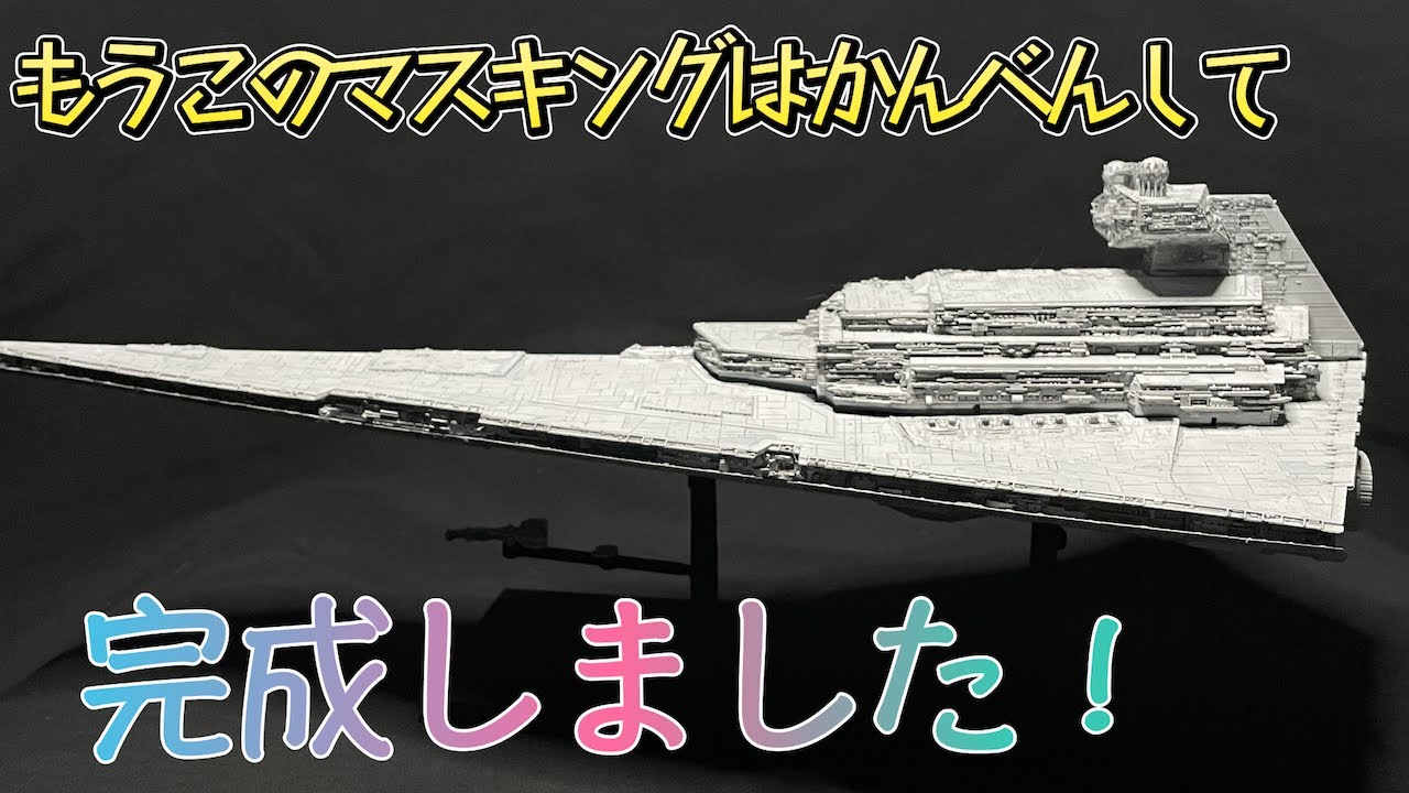 塗装と完成【バンダイ スターデストロイヤー 1/5000】マスキングが大変