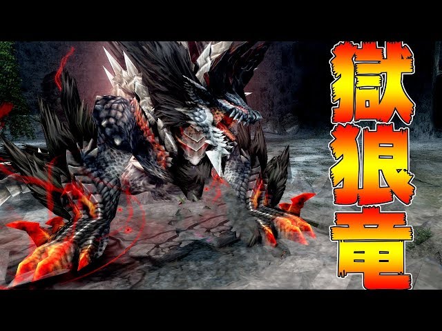 ニ*生様 K687 モンスターハンター 獄狼竜 ジンオウガ 亜種 カプコン