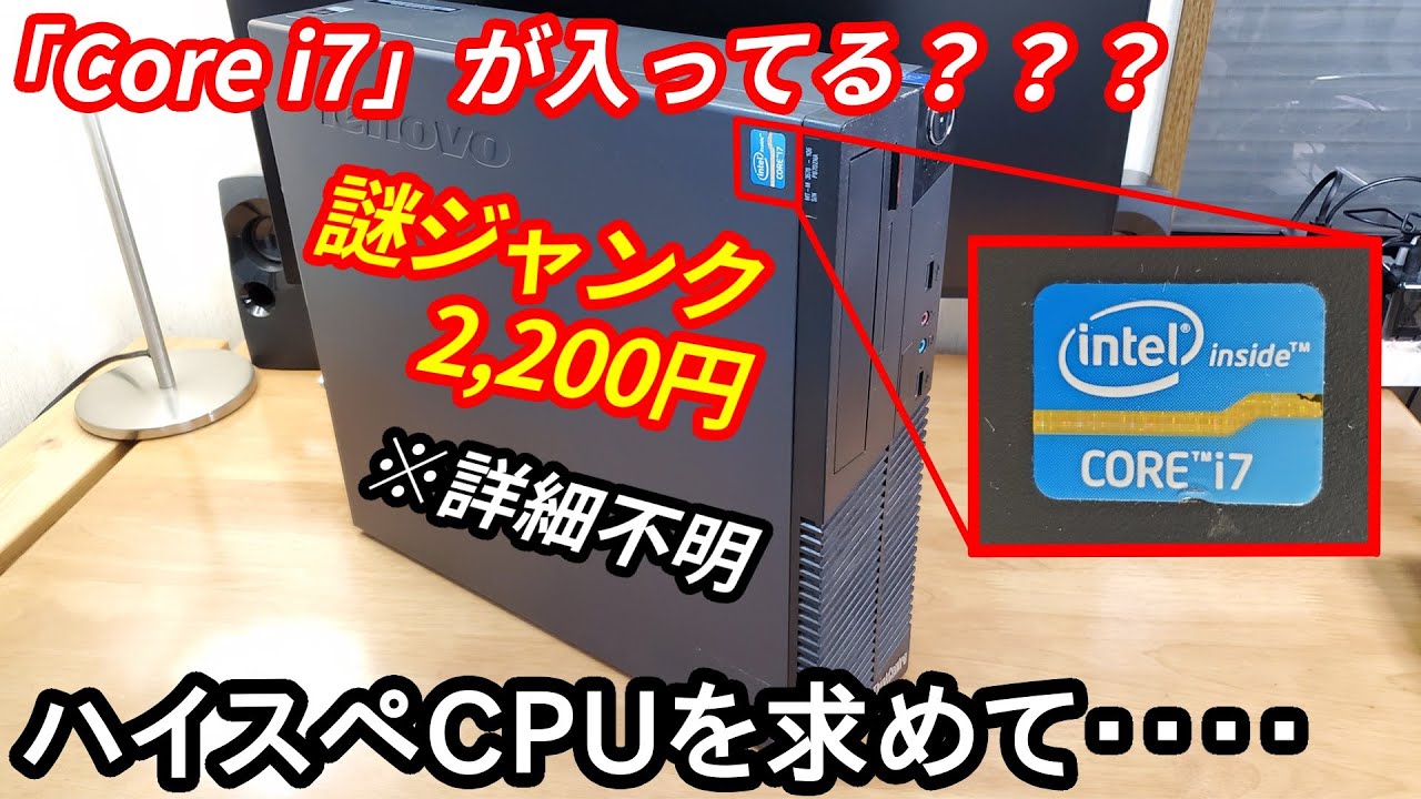ま？Core i7入っている！？2千円のジャンクPCを買ってハイスペックCPU