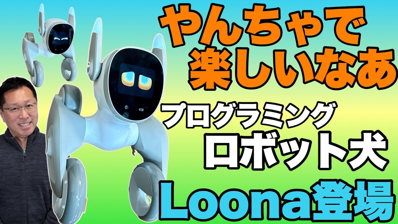 安くなったね！】スマート トイ「Loona」は、いわゆるペットロボット