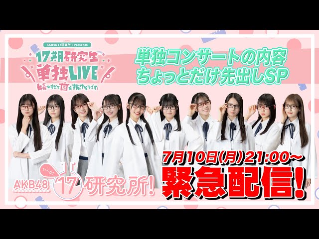 Deadline: July 18th] Urgent Stream! A sneak peek at the 17th