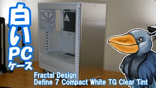 オサレな白いPCケース「Define 7 Compact White TG Clear Tint」を