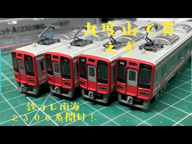 鉄コレ 南海 2300系 2302F 2両 Amazon.co.jp: 鉄道コレクション 南海
