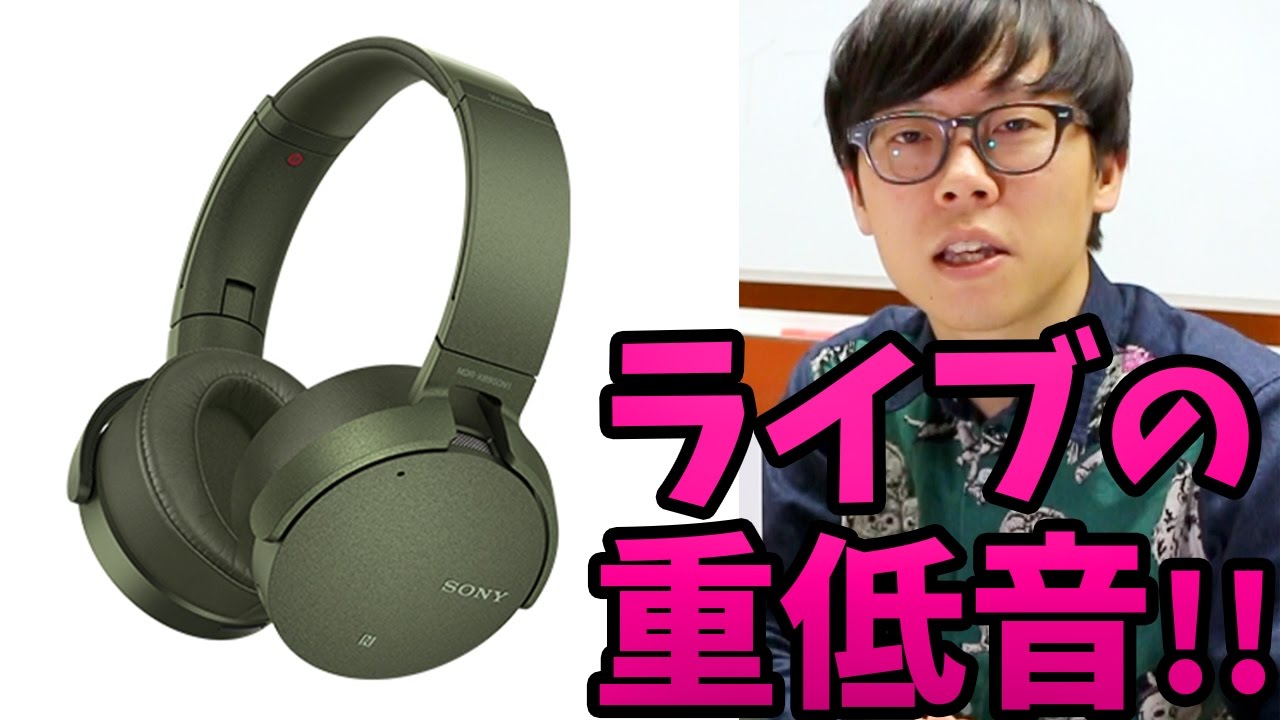 ライブの音を再現！？ワイヤレスでノイズキャンセリングなヘッドホン