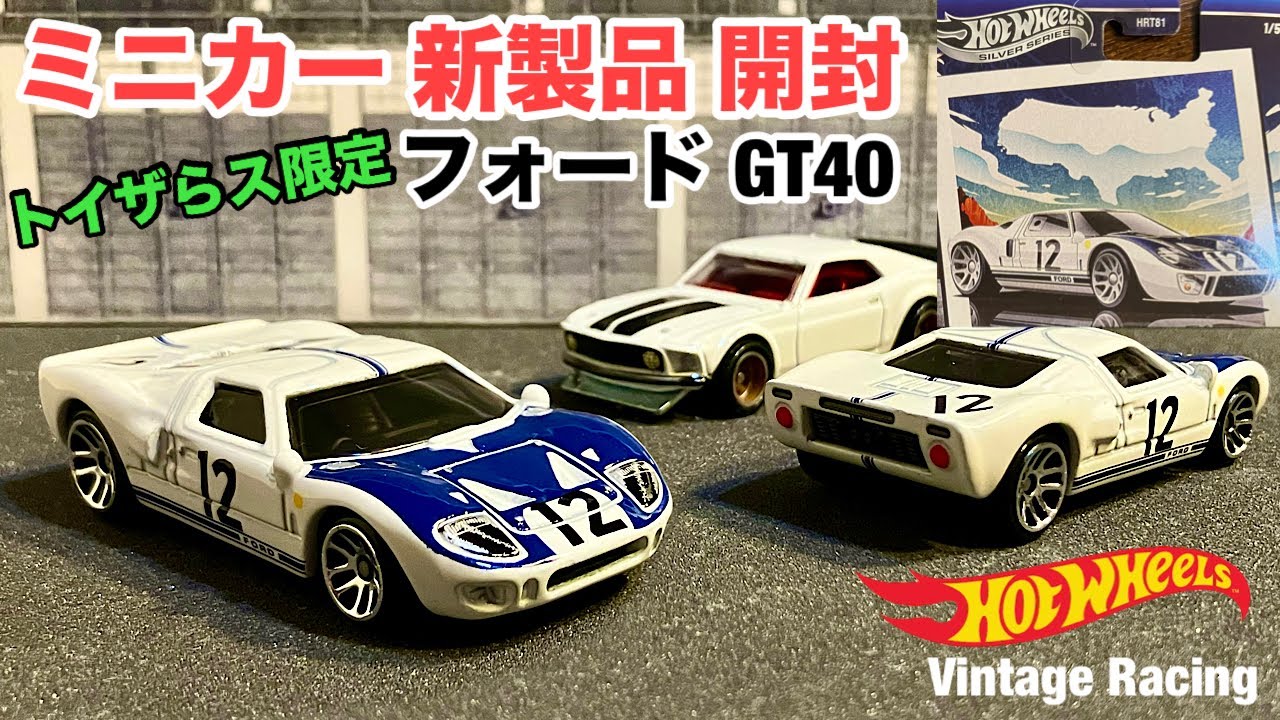 RLC限定 ホットウィール フォード GT40 MKⅡ ミニカー 未開封 RLC限定