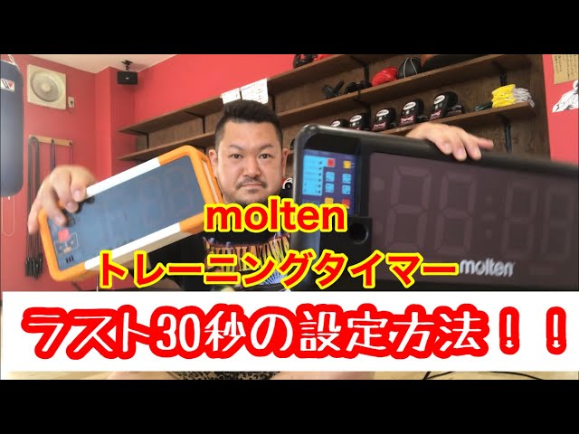 ラスト30秒】設定の仕方の説明動画。moltenトレーニングタイマー